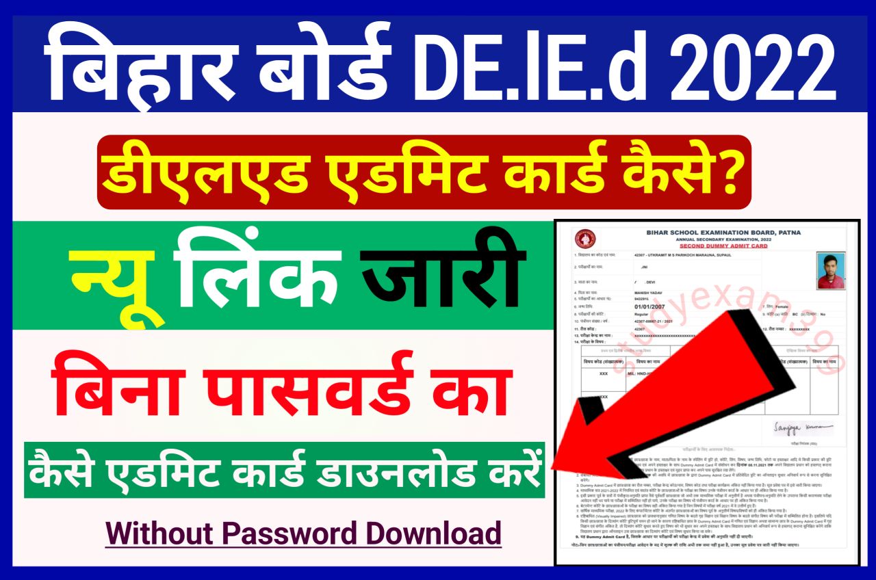 Bihar DElEd Admit Card 2022 Without Password Download New Best Link Here - Bihar DElEd Admit Card 2022 Download Link अभी-अभी हुआ जारी