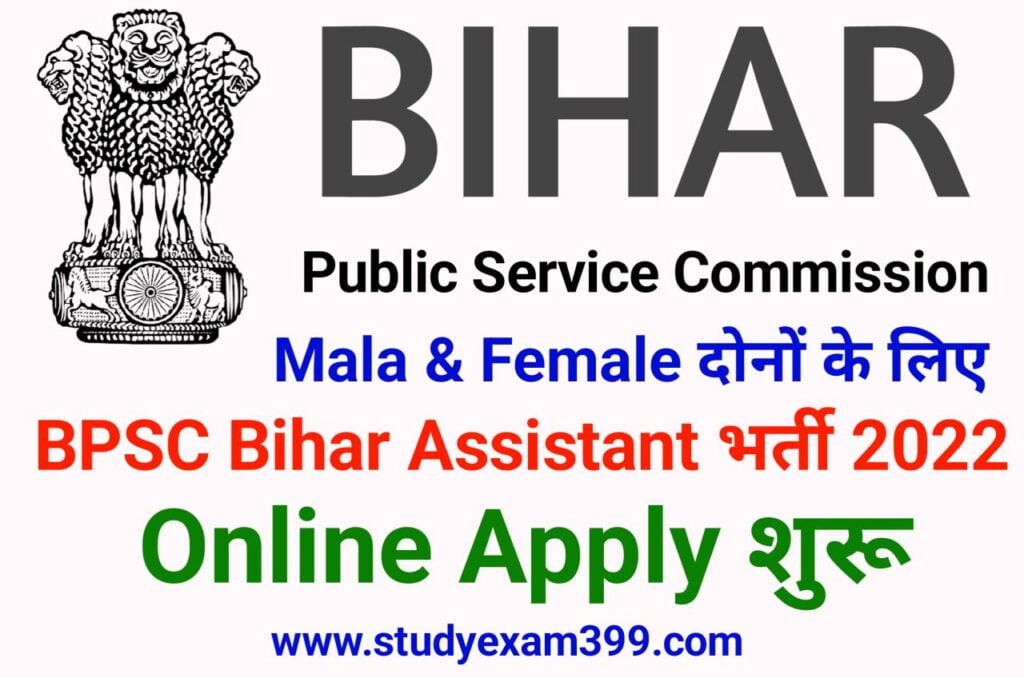 BPSC Bihar Assistant Recruitment 2022 Online Apply New Best Link Here - BPSC Assistant Online Apply 2022 के लिए यहां से आवेदन करें