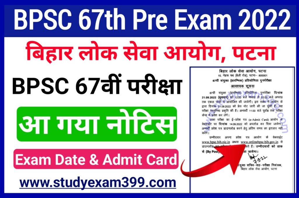 BPSC 67th Admit Card 2022 Download - BPSC 67th Re Exam Date 2022 आ गया ऑफिशल नोटिस इस तिथि से परीक्षा आयोजित, New Best Link Here