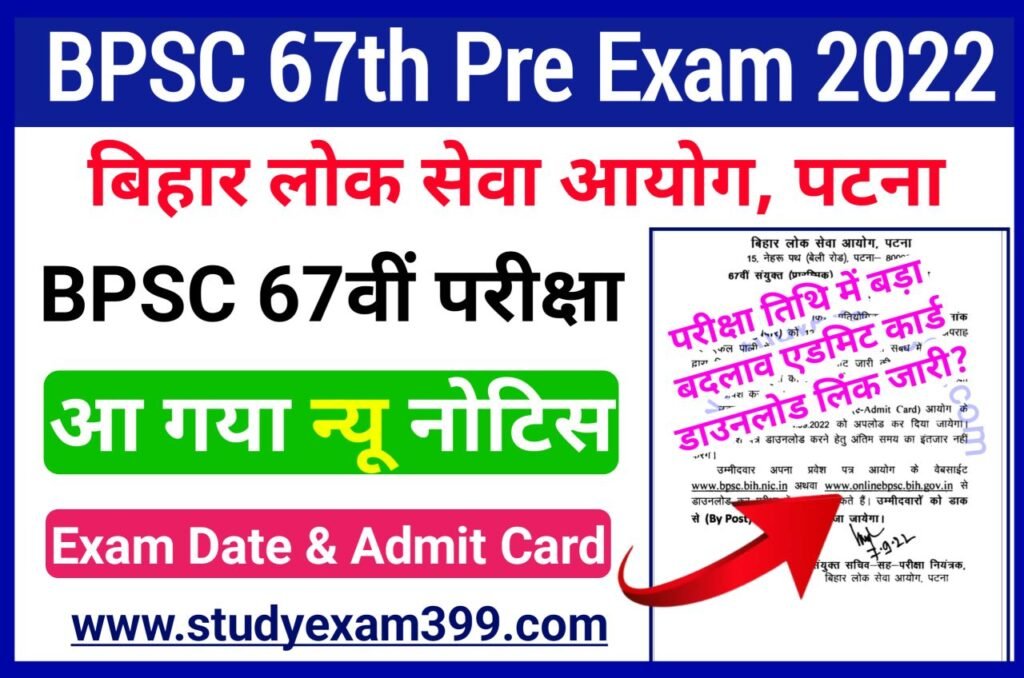 BPSC 67th Pre Revised Exam Date & Admit Card Notice 2022 अभी-अभी हुआ न्यू नोटिस जारी - BPSC 67th Pre Exam New Notice 2022 परीक्षा तिथि में हुआ बड़ा बदलाव इस तिथि से होगा एडमिट कार्ड डाउनलोड लिंक जारी