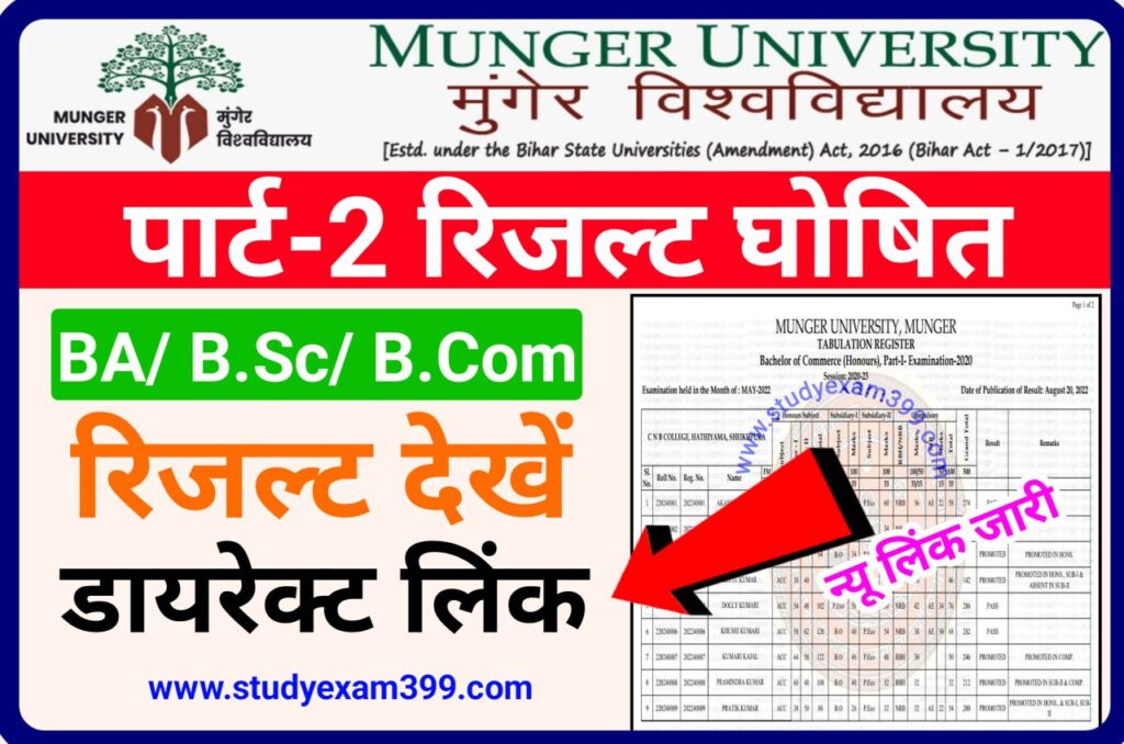 Munger University Part 2 Result 2022 अभी-अभी अचानक हुआ जारी (BA/ B.Sc/ B.Com) - मुंगेर यूनिवर्सिटी स्नातक पार्ट-2 रिजल्ट 2019-22 देखने के लिए यहां क्लिक करें