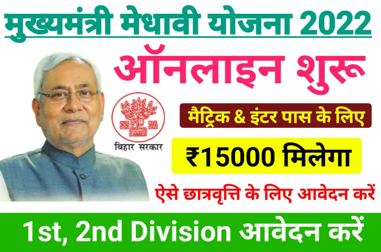 Bihar Mukhyamantri Megha Vriti Yojana 2022 Link (आवेदन लिंक जारी) - मुख्यमंत्री मेधावी योजना 2022 ऑनलाइन आवेदन शुरू, मिलेगा ₹15,000 तक छात्रवृत्ति राशि, New Best Link Active