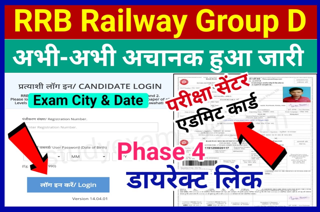 RRB Group D Admit Card 2022 Download New Best Link Active - रेलवे ग्रुप डी परीक्षा सेंटर, परीक्षा तिथि और Phase 4 एडमिट कार्ड डाउनलोड होना हुआ शुरू