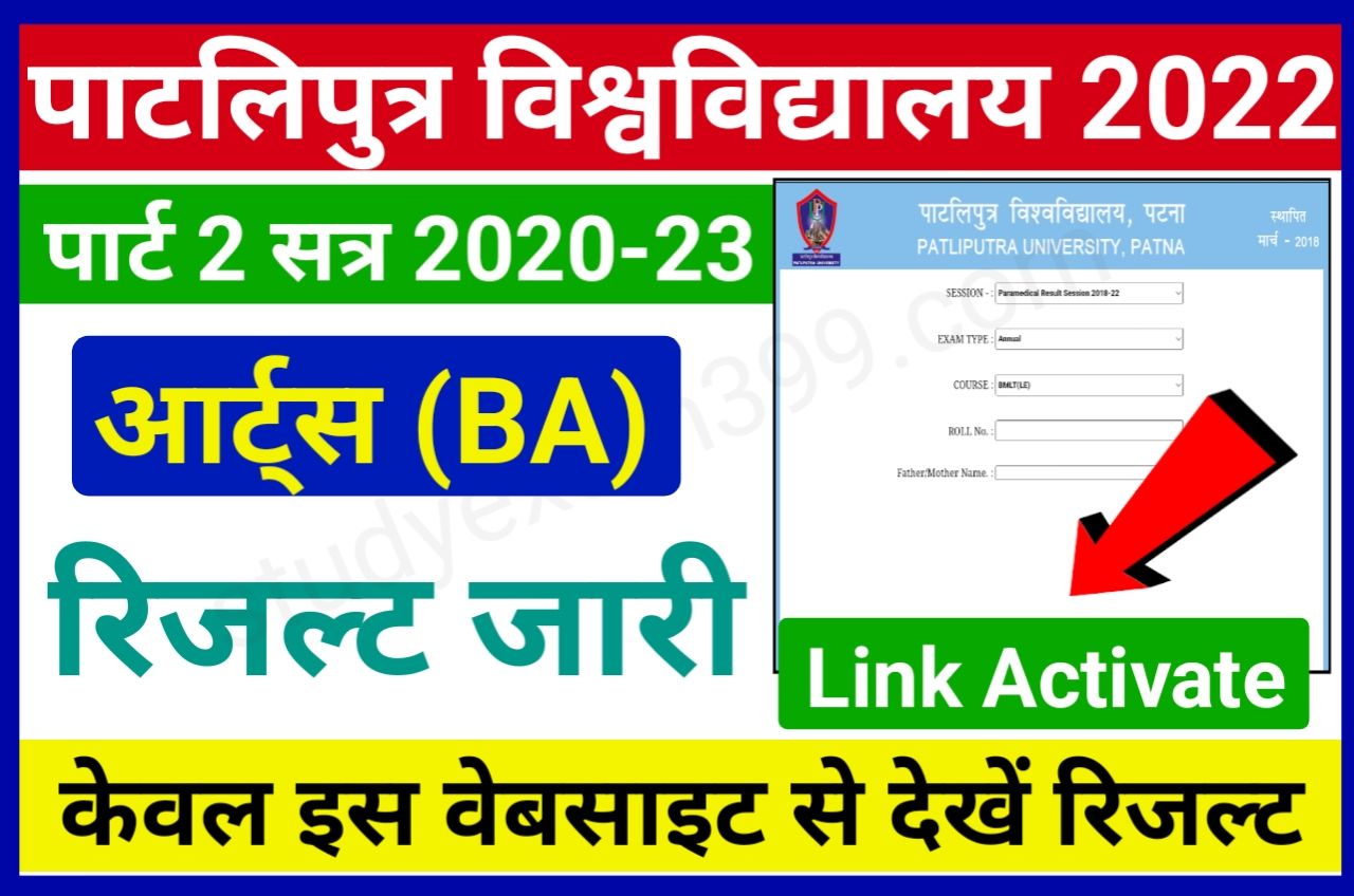 PPU BA Part 2 Result 2020-23 Declared || Patliputra University BA Part 2 Result 2022 Check New Best Link Here