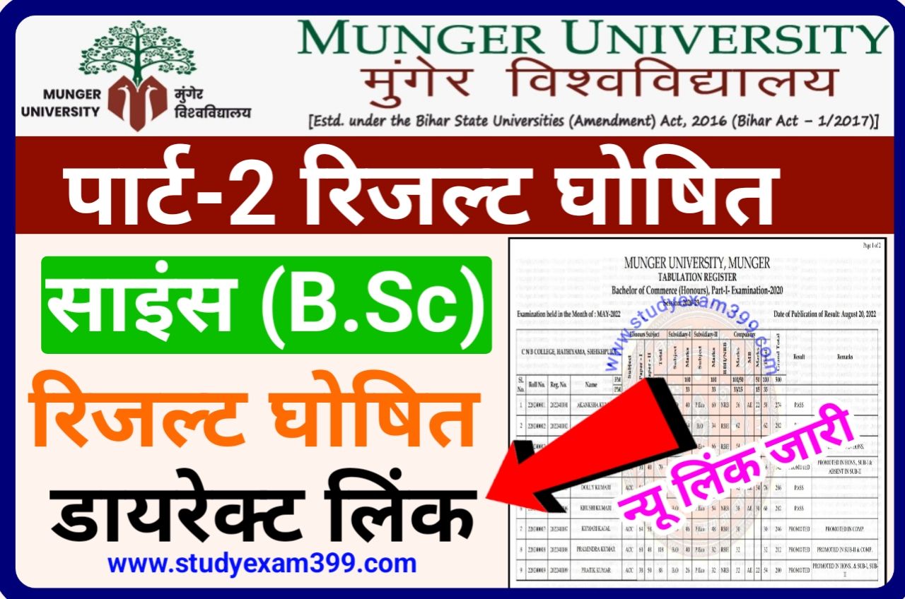 Munger University BSc Part 2 Result 2022 हुआ जारी - Munger University B.Sc Part 2 Result 2022 Declared New Best Link Active