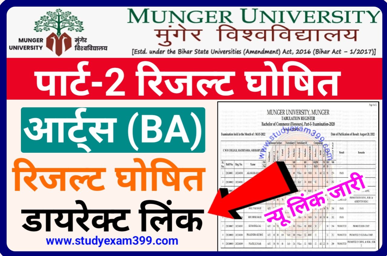 Munger University BA Part 2 Result 2022 हुआ जारी - Munger University BA Part 2 Result 2019-22 Declared New Best Link Active