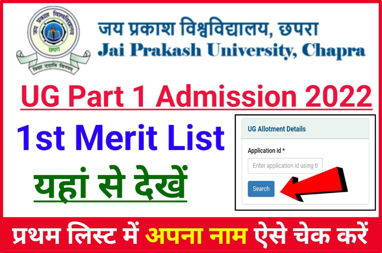 JP University UG 1st Merit List 2022 Check (BA/ B.Sc/ B.Com) - JP University Admission 1st Merit List 2022 & Cut Off List जारी, जानिए नामांकन प्रक्रिया, आवश्यक कागजात