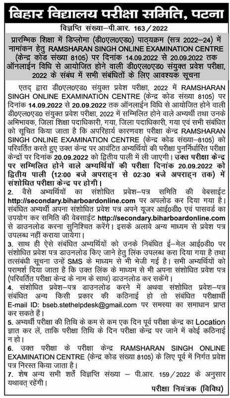 Bihar D.El.Ed Entrance Exam 2022 अचानक हुआ परीक्षा सेंटर में बदलाव, BSEB ने जारी किए नए दिशा-निर्देश, जानिए पूरी जानकारी
