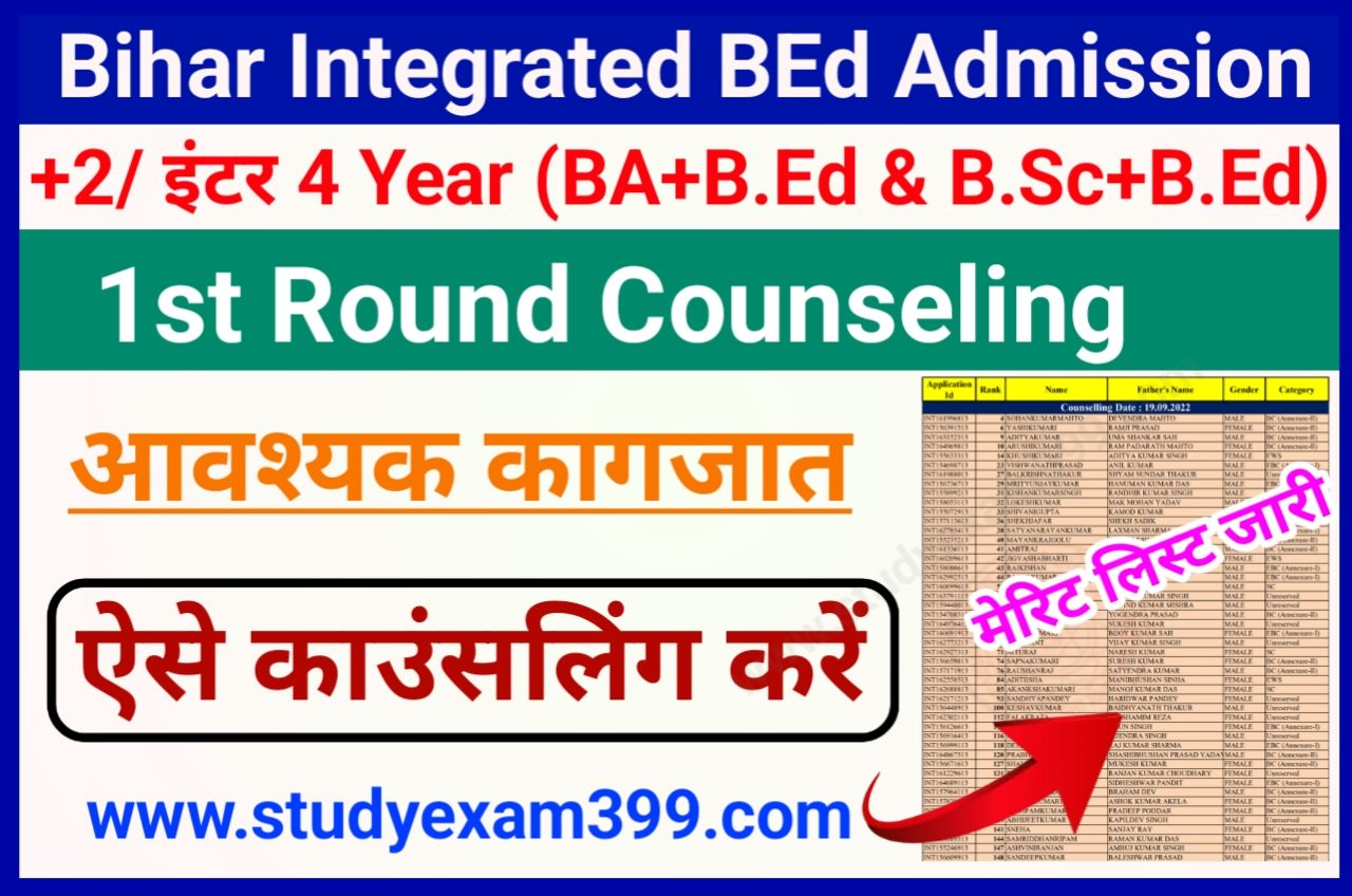 Bihar Integrated BEd Admission 1st Round Counseling 2022 शुरू - Bihar CET Integrated BEd 1st Round Merit List 2022 अभी-अभी अचानक हुआ जारी, जानिए नामांकन में कौन-कौन से आवश्यक डॉक्यूमेंट लगेंगे