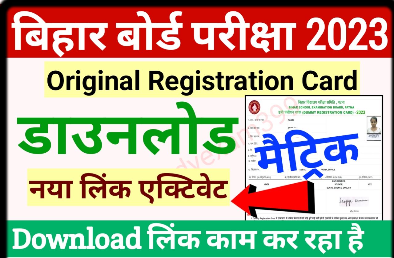 (BSEB) Bihar Board 10th Original Registration Card 2023 Download New Best Link Active - BSEB Matric Final Registration Card 2023 Download लिंक जारी, यहां से करें डाउनलोड