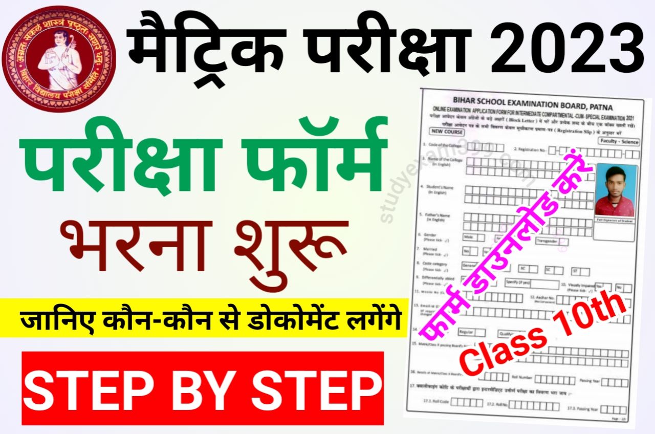 Bihar Board Matric Exam Form 2023 Download PDF Best Link Active- Bihar Board 10th Exam Form Fill Up 2023, मैट्रिक परीक्षा फॉर्म यहां से डाउनलोड करें, जानिए कौन-कौन से कागजात लगेंगे