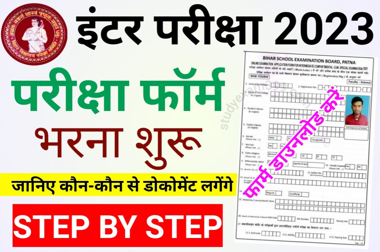 Bihar Board Inter Exam Form 2023 Download PDF Best Link Active- Bihar Board 12th Exam Form Fill Up 2023, इंटर परीक्षा फॉर्म यहां से डाउनलोड करें, जानिए कौन-कौन से कागजात लगेंगे