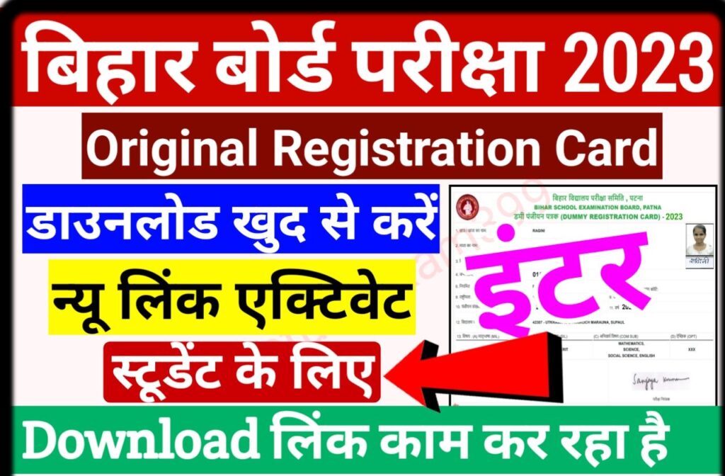 BSEB Bihar Board 12th Original Registration Card 2023 Download New Best Link Active (स्टूडेंट के लिए) - Inter (12th) Original Registration Card Download (लिंक जारी)