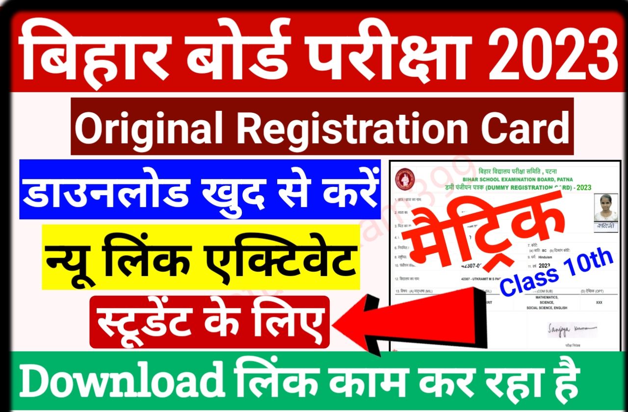 Bihar Board 10th Original Registration Card 2023 Download Link (स्टूडेंट के लिए) - BSEB Matric (10th) Original Registration Card Download New Best लिंक जारी