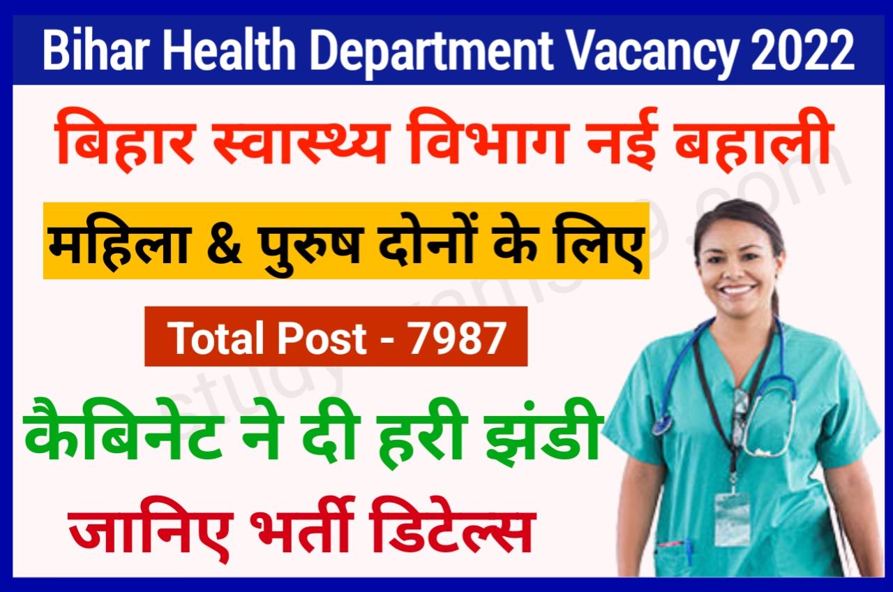 Bihar Health Department New Bharti 2022 - बड़ी खबर बिहार स्वास्थ्य विभाग में 7987 पदों पर बहाली, Best Good News