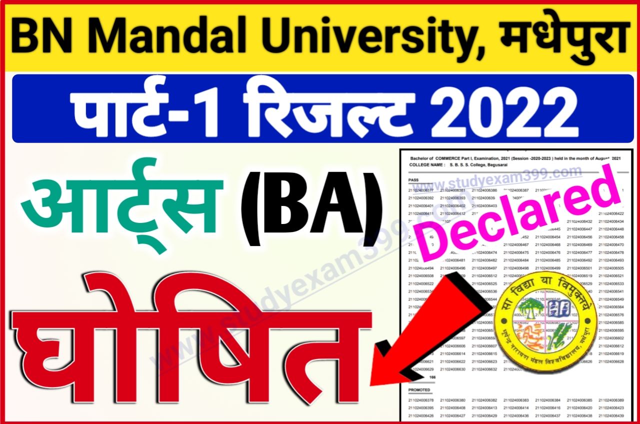 BNMU BA Part 1 Result 2022 अभी-अभी हुआ जारी - BN Mandal University Part 1 आर्ट्स रिजल्ट 2022 घोषित‌,‌ यहां से देखें अपना रिजल्ट New Best Link Active