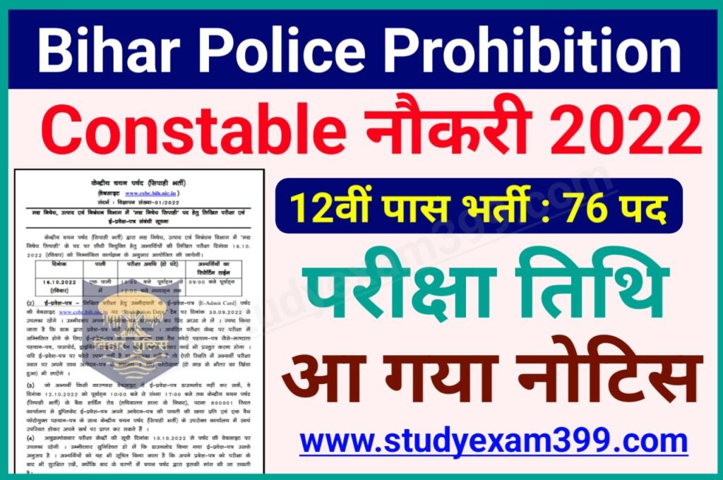 Bihar Police Prohibition Constable Exam Date 2022 - आ गया ऑफिशल नोटिस इस तिथि को होगी बिहार पुलिस मद्य निषेध सिपाही भर्ती की प्रतियोगी परीक्षा, प्रवेश पत्र यहां से करें डाउनलोड