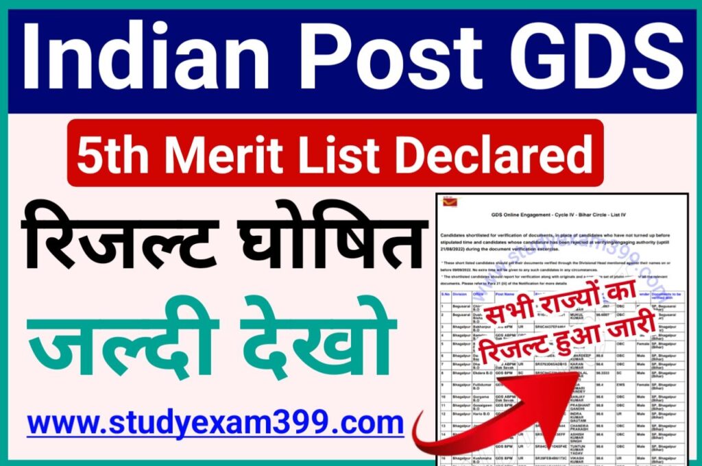 Indian Post GDS 5th Merit List 2023 Declared - इंडियन पोस्ट जीडीएस 5th मेरिट लिस्ट रिजल्ट अभी-अभी हुआ जारी जल्दी चेक करो अपना नाम, New Best Link Active