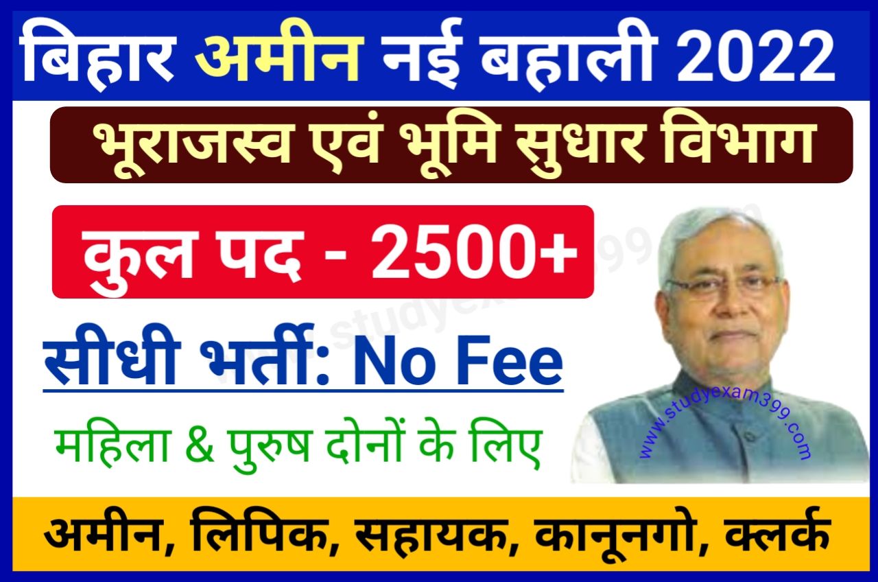 Bihar Amin Bharti 2022 Online Apply (लिंक जारी) - बिहार में अमीन के पदों पर निकली बंपर भर्ती, 2500+ अन्य पदों पर होगी भर्ती New Best Link Active