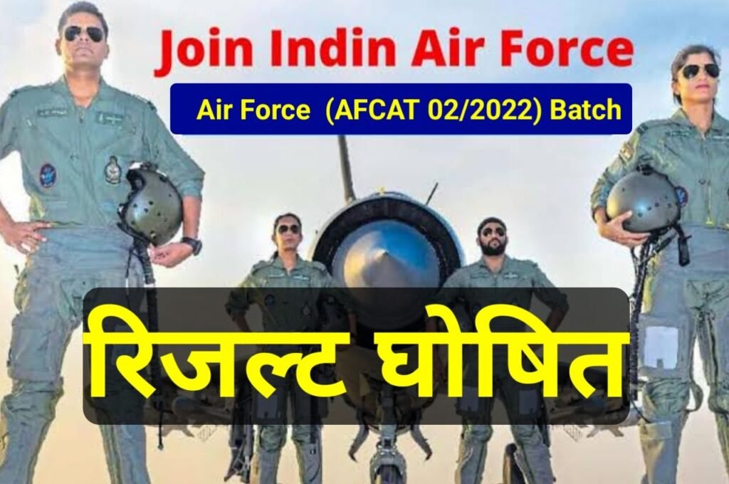 Indian air force Result 2022 Declared (02/2022) : इंडियन एयर फोर्स रिजल्ट 2022 हुआ जारी