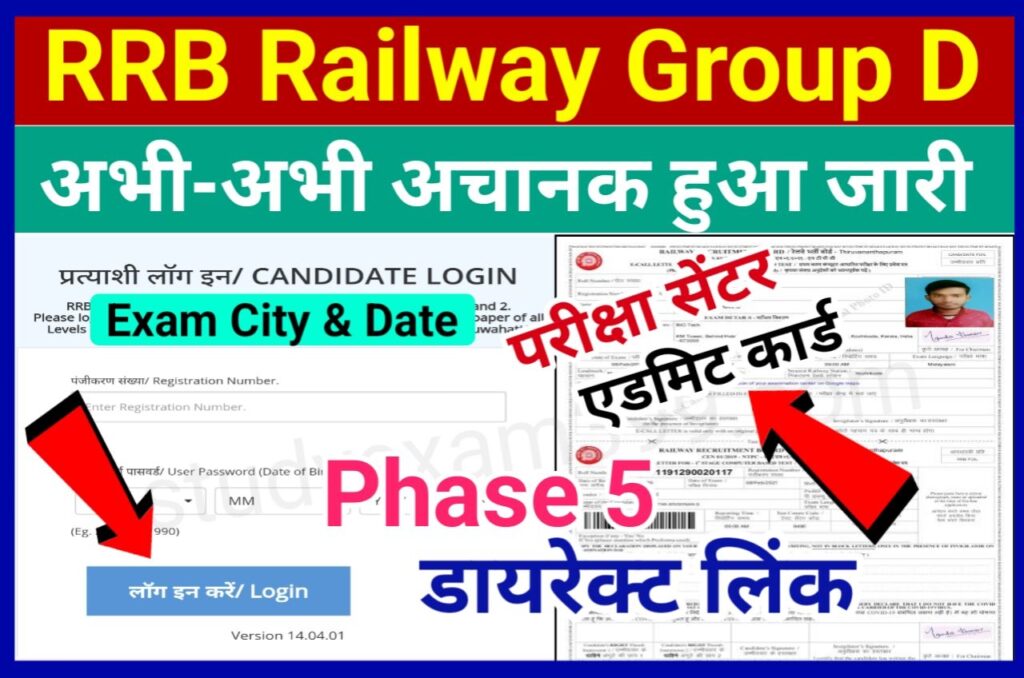 RRB Group D Admit Card 2022 Download Phase 5 Exam Date & Check City Details - रेलवे ग्रुप डी परीक्षा सेंटर, परीक्षा तिथि और एडमिट कार्ड डाउनलोड होना हुआ शुरू