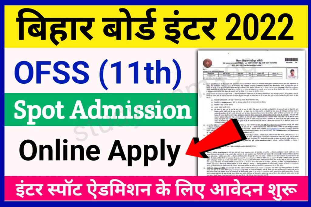 OFSS Bihar Board 11th Spot Admission 2022 Online Apply शुरू - बिहार बोर्ड इंटर स्पॉट ऐडमिशन के लिए आज से आवेदन शुरू