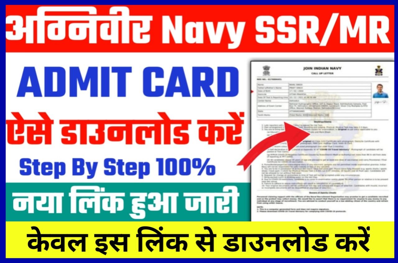 Indian Navy Agniveer Admit Card 2022 (SSR/ MR) Download New Best Link Active (लिंक जारी) - Indian Navy MR/ SSR Admit Card Download Link Here