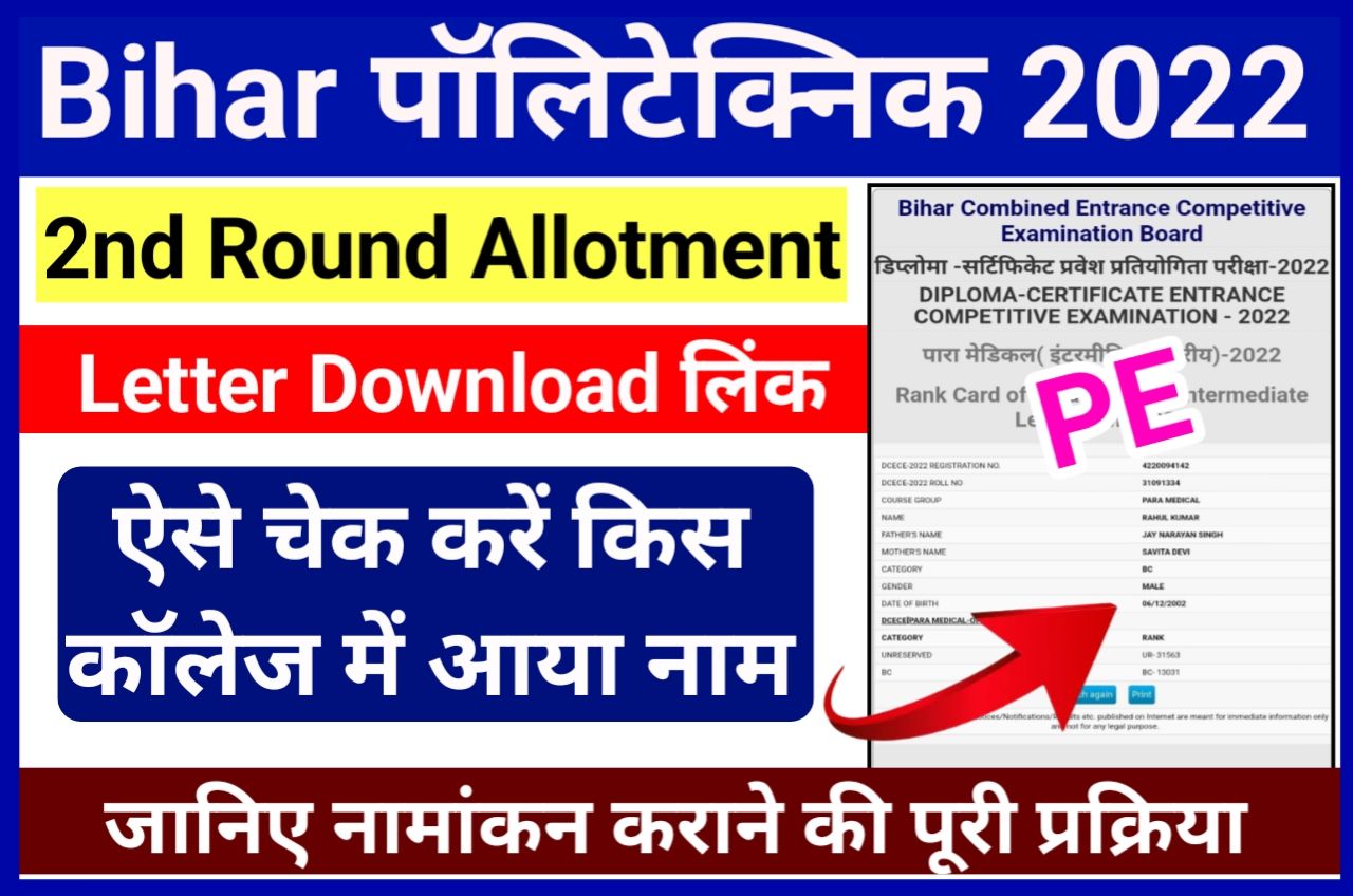 Bihar Polytechnic Counseling 2022 PE Admission 2nd Round Allotment Letter Download - Bihar Polytechnic 2nd Round Merit List 2022 Check New Best Link Here