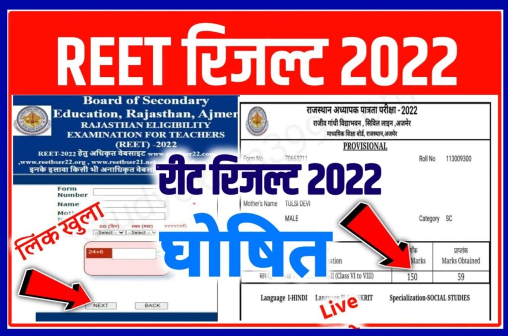 Rajasthan REET Result 2022 Declared (लिंक जारी) - REET Result 2022 Check New Best Link Active