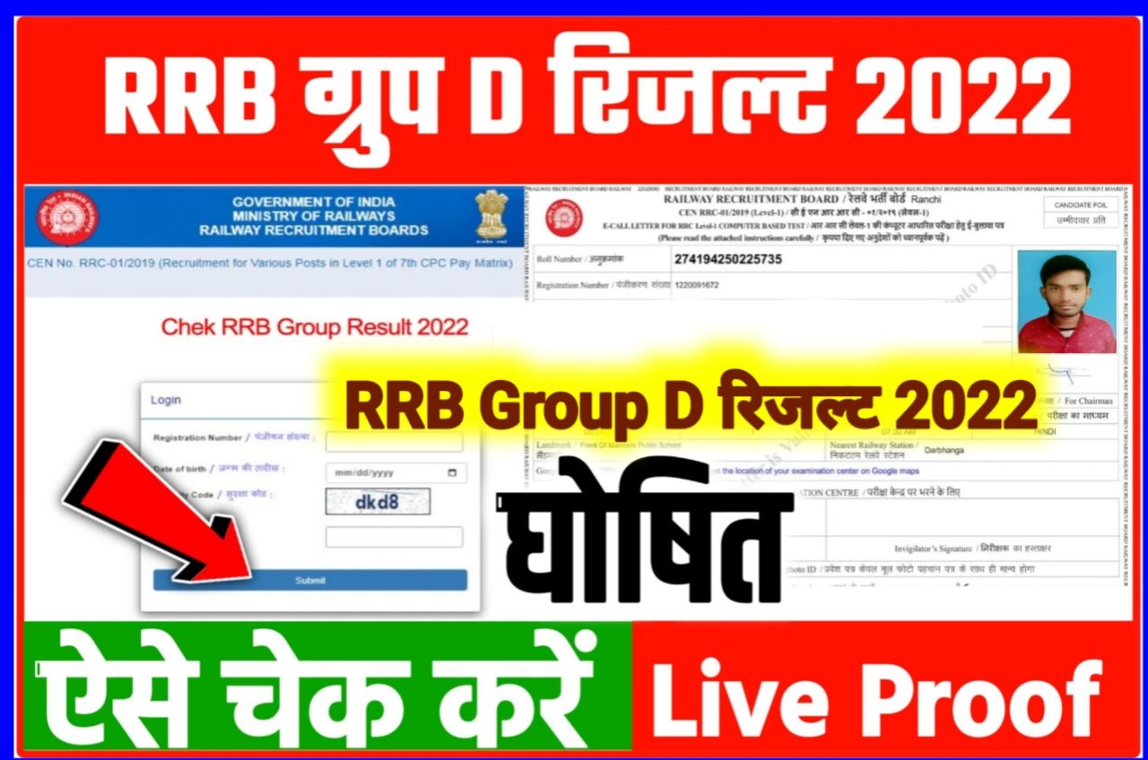RRB Group D Result 2022 Best New Link Soon - Railway Group D Result 2022 इस तिथि को आएगा