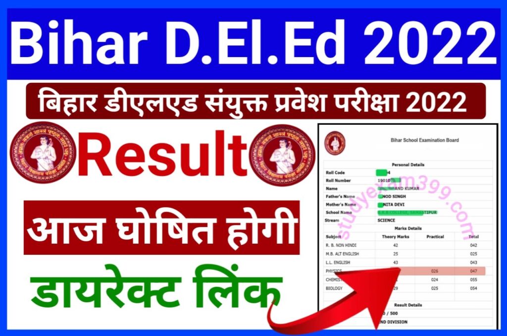 Bihar DElEd Result 2022 Declared (लिंक जारी) - Bihar DElEd Entrance Exam Result 2022 Check Best New Link Here
