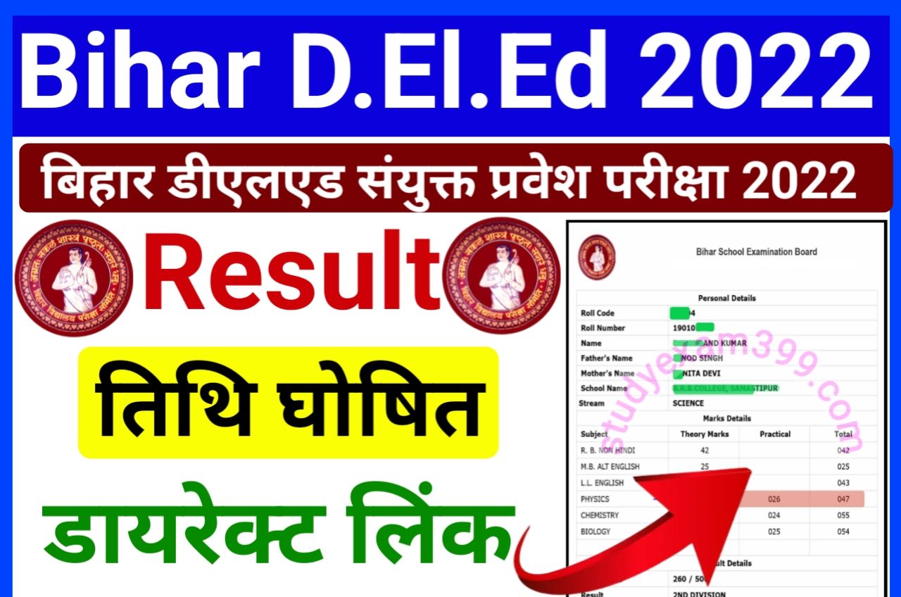 Bihar DElEd Result Date 2022 : Bihar DElEd Entrance Exam Result Date Release Official Notice Soon, इस दिन होगी जारी रिजल्ट