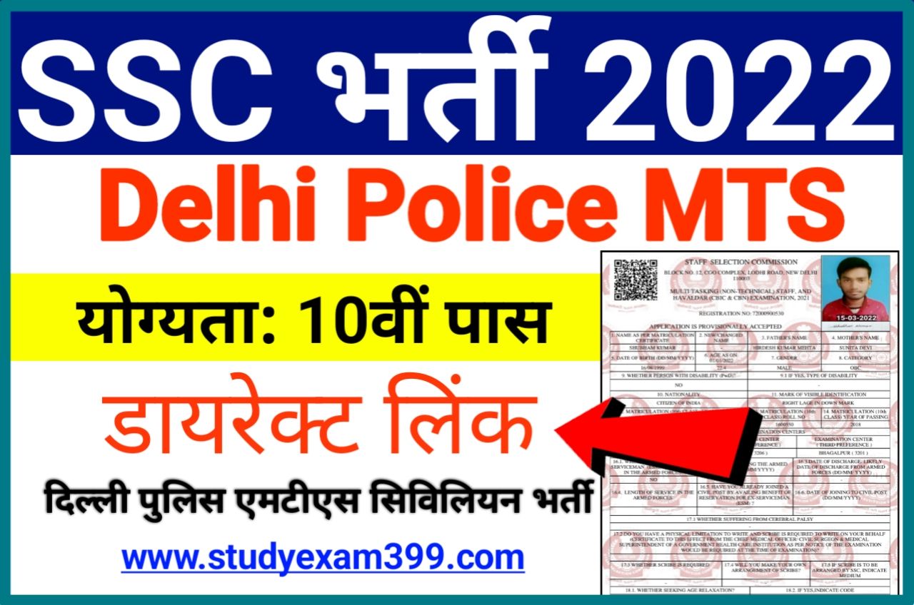 SSC Delhi Police MTS Civilian Recruitment 2022 Online Form Apply Best Link Active 10वीं पास करें आवेदन - Delhi Police MTS (Civilian) भर्ती 2022 में मैट्रिक पास यहां से करें आवेदन