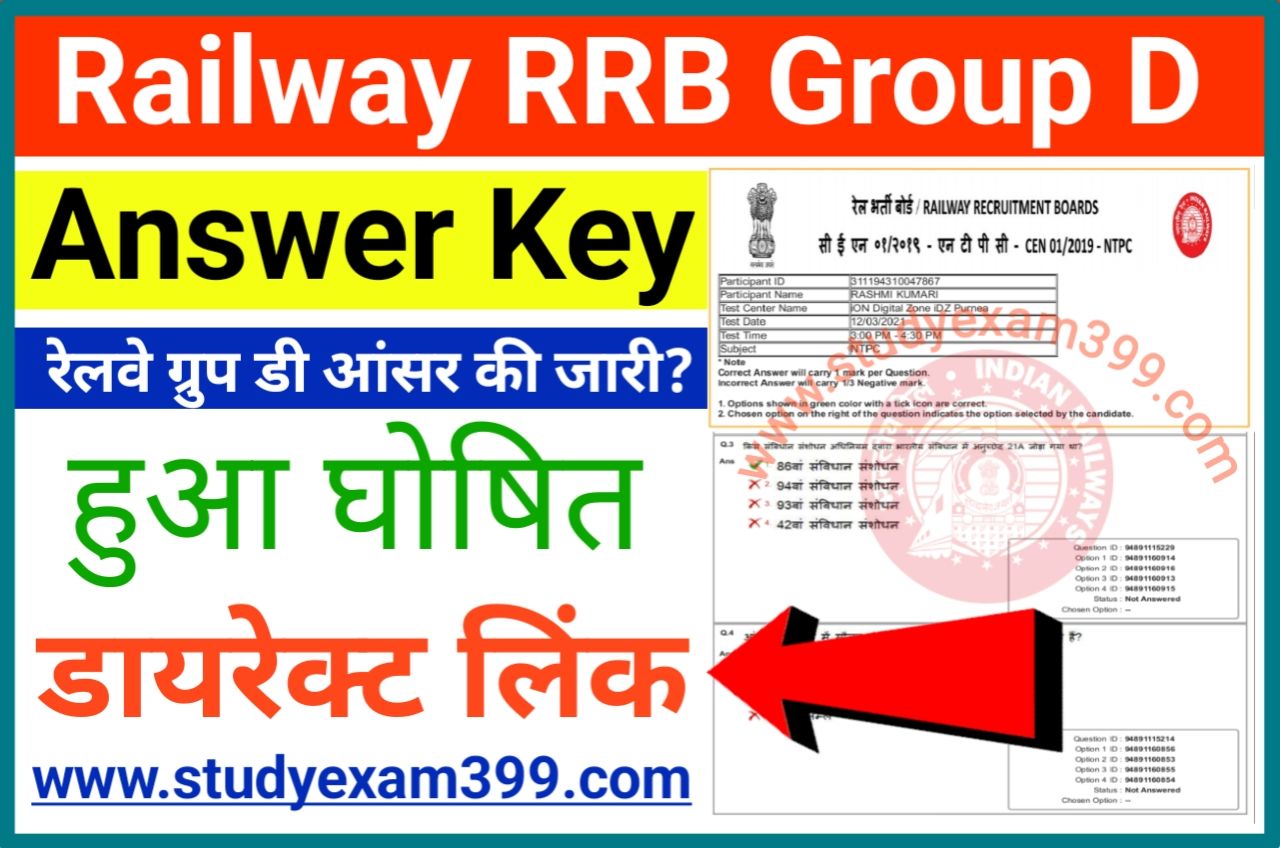RRB Group D Answer Key 2022 PDF Download New Best Link @Indianrailways.gov.in - Group D Admit Card Download (लिंक जारी)