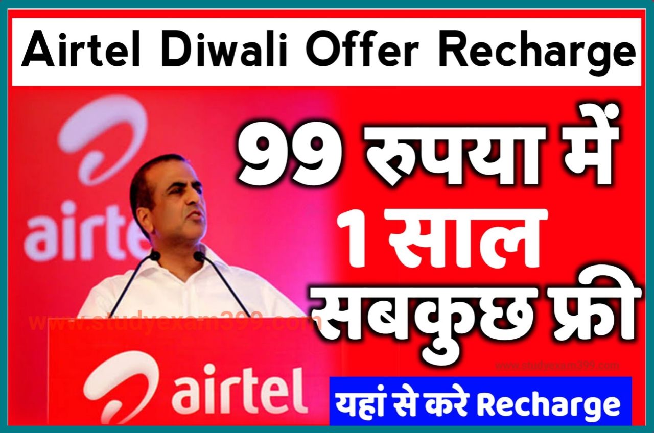 Airtel Diwali Recharge Offer 2022 : Airtel दे रहा है। दिवाली में ₹99 रुपया में 1 साल सबकुछ फ्री New Best Recharge Plan 2022