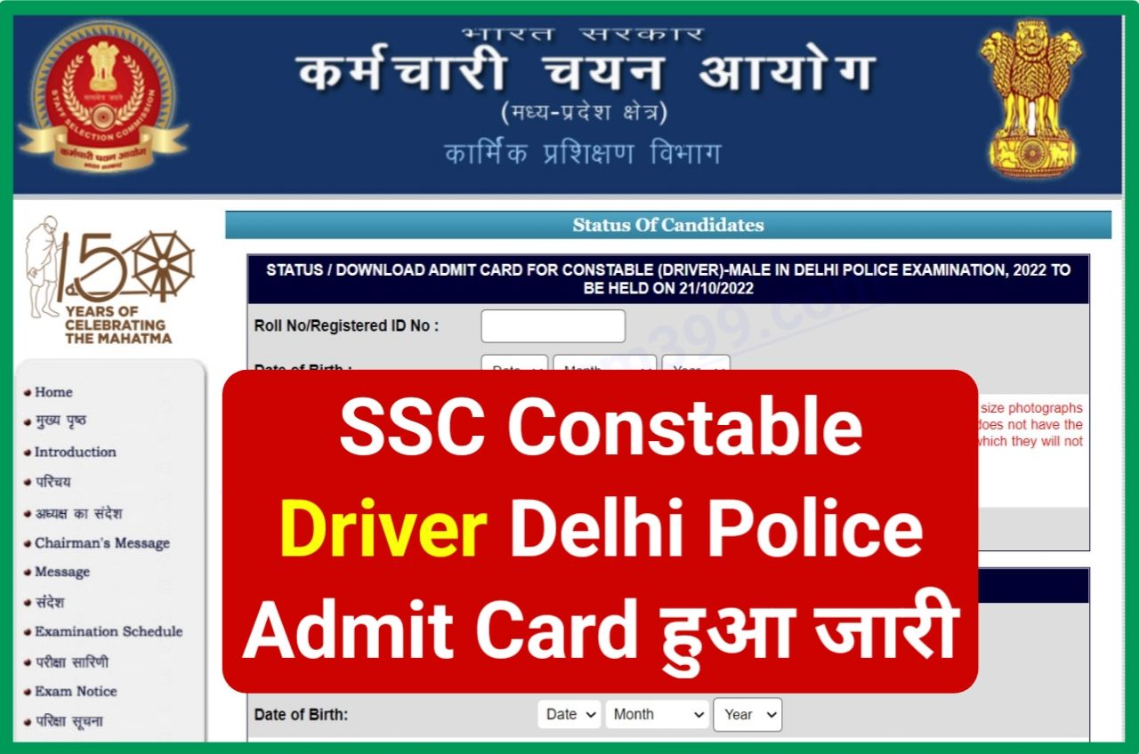 SSC Constable Driver Admit Card 2022 Download (लिंक जारी) - SSC Delhi Police Constable Driver Admit Card 2022 Download New Best Link Active
