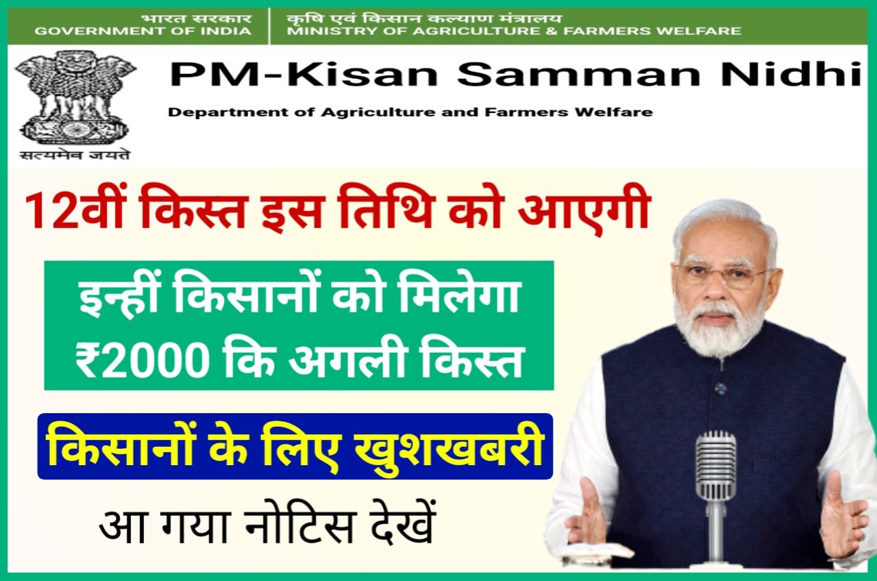 PM Kisan 12th Installment Date 2022 : Status Check New Best Link Active - आ गया ऑफिसियल नोटिस किसानों के खाते में ₹2000 की धनराशि स्थिति को होगी जमा, यहां से पढ़ें पूरी जानकारी