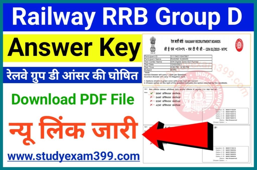 RRB Group D Answer Key Link Download - हुआ जारी || Railway Group D Answer Key Download New Best Link Active, यहां से डाउनलोड हो रहा PDF File