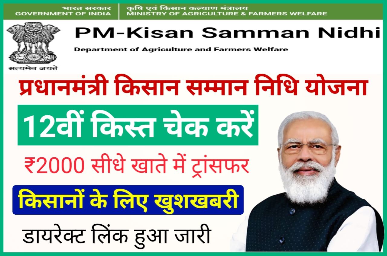 PM Kisan 12th Installment Check Online New Best Link - पीएम किसान सम्मान निधि योजना 12वीं किस्त स्टेटस यहां से चेक करें, ₹2000 सीधे खाते में ट्रांसफर