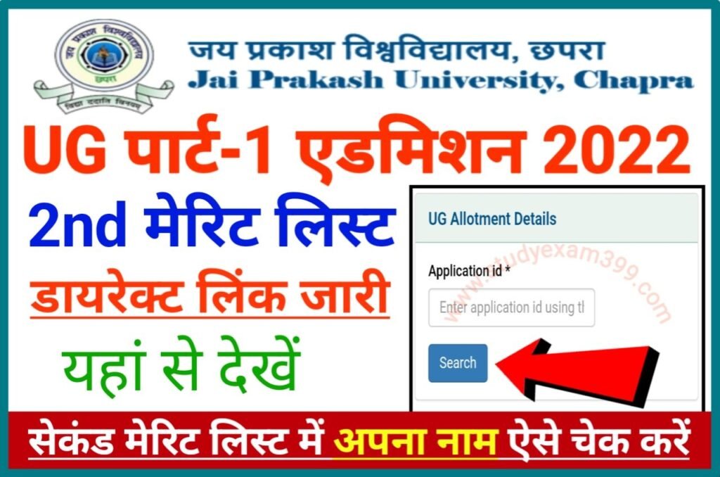 JP University 2nd Merit List 2022 Check New Best Link हुआ जारी यहां चेक करें सेकंड मेरिट लिस्ट में अपना नाम | जानिए आवश्यक कागजात कौन-कौन से लगेंगे