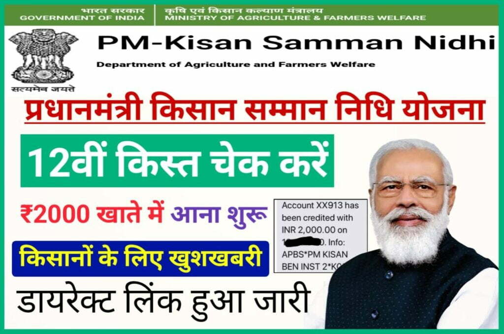 PM Kisan 12th Installment Status Check 2022 New Best Link Active - pmkisan.gov.in Status Check 2022, प्रधानमंत्री किसान सम्मान निधि योजना का पैसा आज किसानों के खाते में भेजे जाएंगे यहां से चेक करें अपना स्टेटस पैसा खाते में आया या नहीं