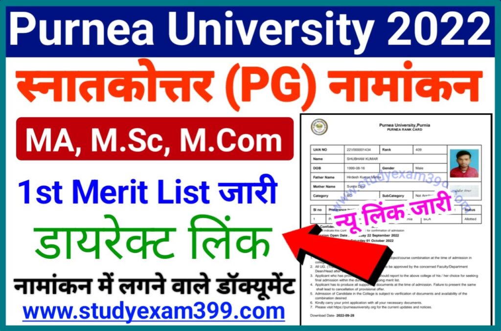Purnea University PG 1st Merit List 2022 (लिंक जारी) - Purnea University PG Admission First Merit List 2022 Download Direct New Best Link Active