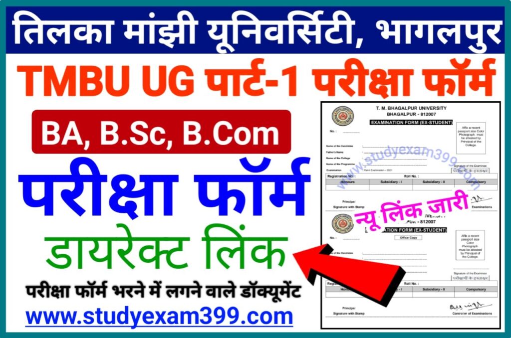 TMBU UG Part 1 Exam Form Fill Up 2021-24 Download Link | TMBU Part 1 Form Fill Up 2022 Download New Best Link