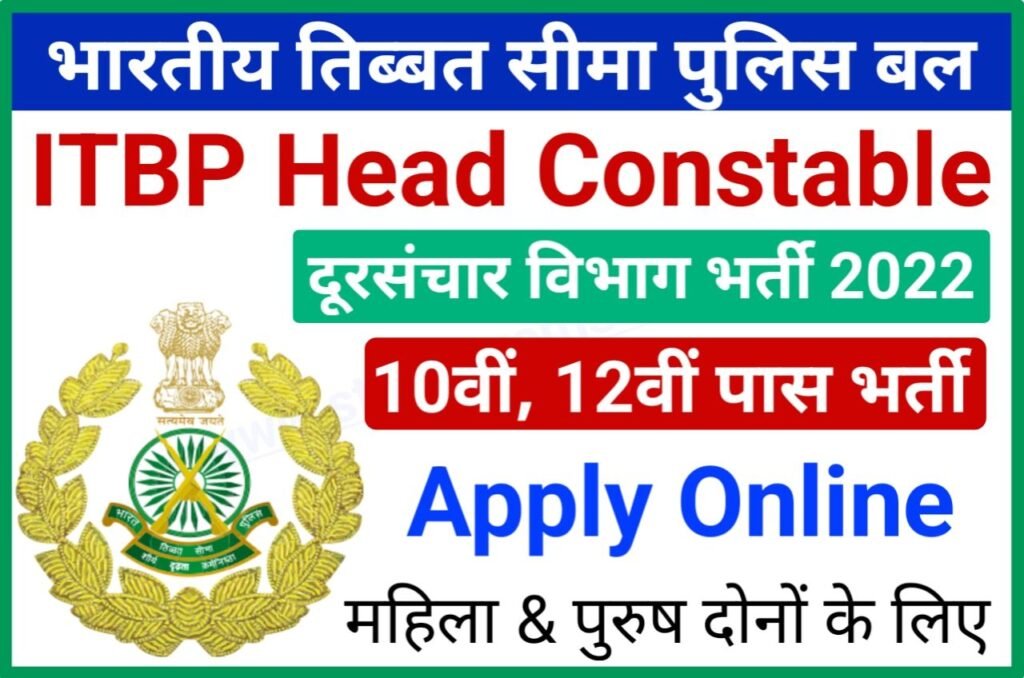 ITBP Head Constable Telecommunication Recruitment 2022 Online Apply Best Link - ITBP Constable & HC (Telecommunication) Recruitment Online Form 2022, 10वीं & 12वीं पास भर्ती आवेदन करें