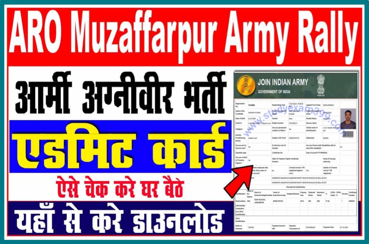 Muzaffarpur Indian Army Agniveer Admit Card 2022 Download @joinindianarmy.nic.in - मुजफ्फरपुर इंडियन आर्मी अग्निवीर एडमिट कार्ड डाउनलोड शुरू यहां से हो रहा है डाउनलोड
