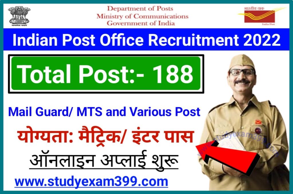 Indian Post Office Recruitment 2022 Online Apply 10वीं/ 12वीं पास आवेदन करें - भारतीय डाक विभाग में निकली बंपर भर्ती मैट्रिक/ इंटर पास यहां से करें आवेदन
