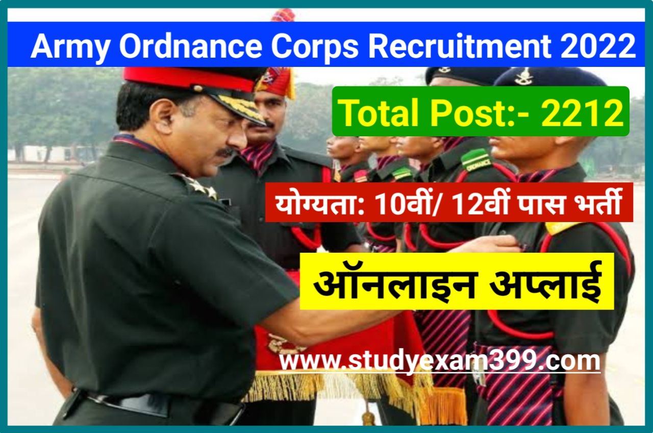 Army Ordnance Corps Recruitment 2022 Online Apply मैट्रिक /इंटर करें आवेदन- इंडियन आर्मी आयुध वाहिनी विभाग में निकली बंपर भर्ती 10वीं 12वीं पास उम्मीदवार यहां से आवेदन करें