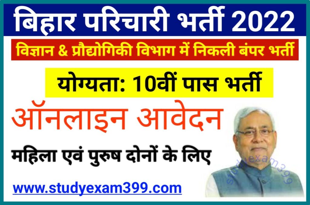 Bihar Karyalay Parichari Recruitment 2022 Apply Online New Best Link - बिहार कार्यालय परिचारी भर्ती 2022 के लिए 10वीं पास करें आवेदन