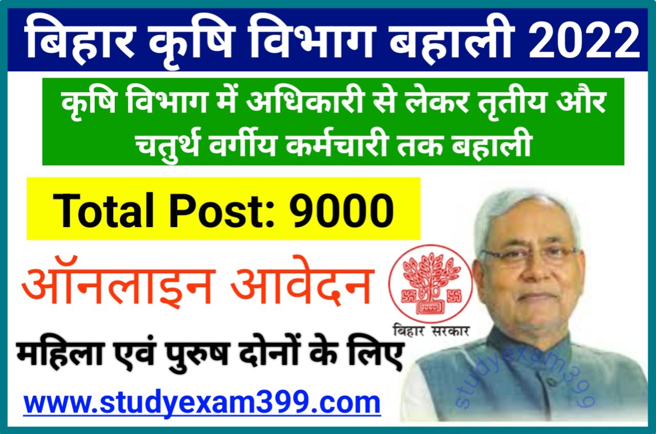 Bihar Krishi Vibhag Bharti 2022 - बिहार कृषि विभाग में निकली बंपर भर्ती 9000 पदों पर होगा आवेदन जल्द देखें