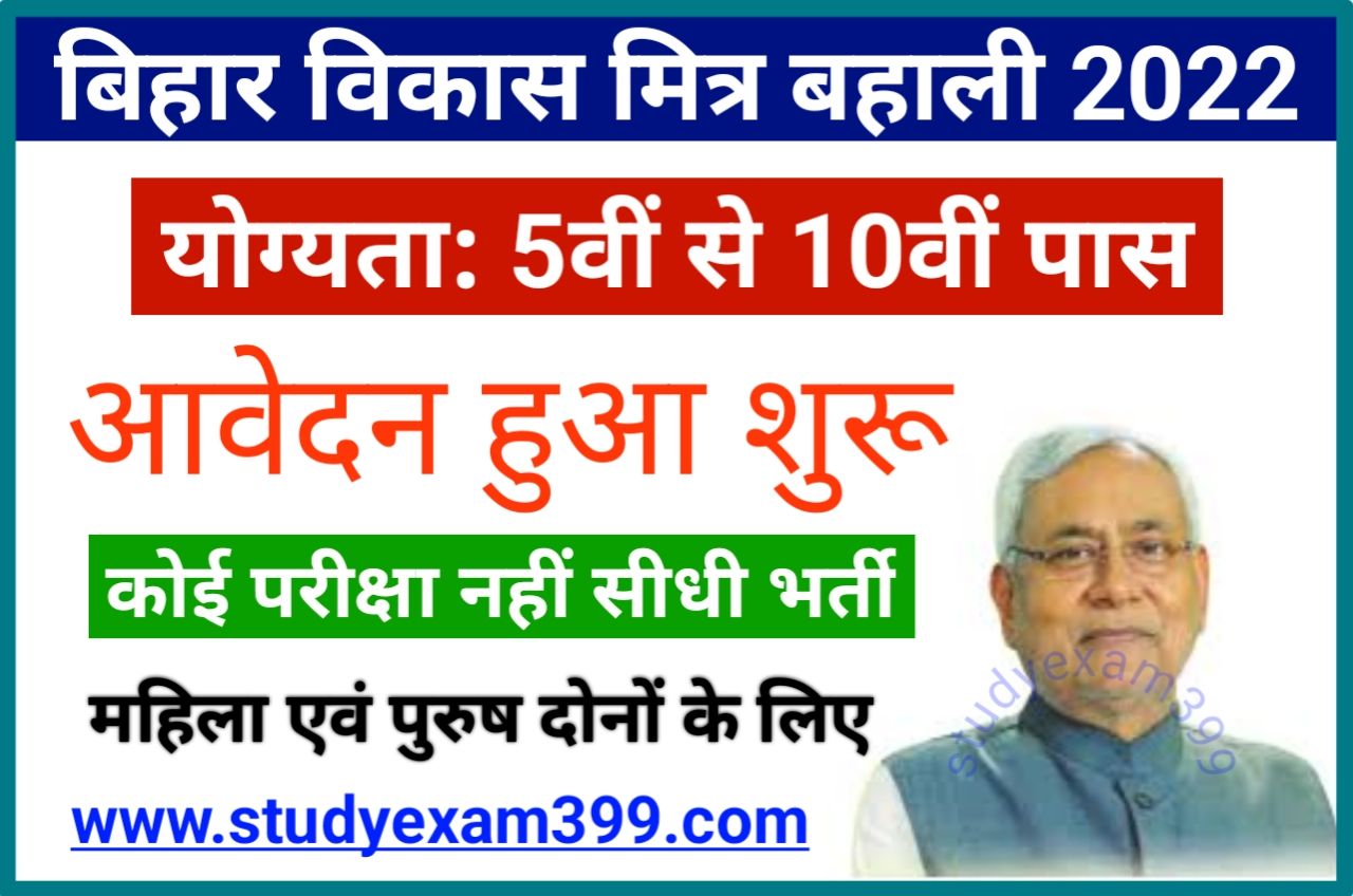 Bihar Vikas Mitra Vacancy 2022 - बिहार विकास मित्र में निकली बंपर भर्ती अनपढ़/ 5वी से लेकर 10वीं पास यहां से करें आवेदन
